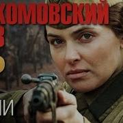 Песня Из Фильма Наркомовский Обоз