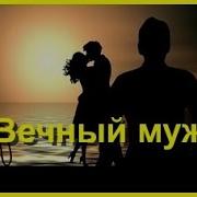 Вечный Аудиокнига 3
