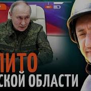 Ауслендер Путин Сотряс Воздух В Курской Области Солдаты России Не Хотят Перемирия
