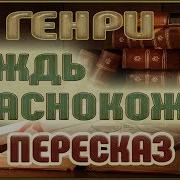 Генри Вождь Краснокожих