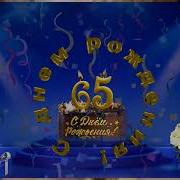 Женщине 65 Лет Поздравления