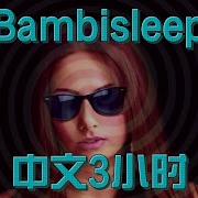 催眠Bambi Sleep