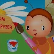Муравей Домик Для Друзей Наше Всё