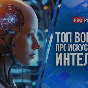 Когда Искусственный Интеллект Обретет Сознание Как Не Создать Ии Психопата Может Ии Создавать Ии
