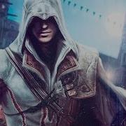 Кредо Ассасина 2 Часть 1