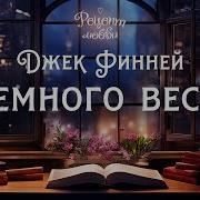 Джек Финней Булдаков