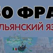 Аудиокнига Итальянский Язык