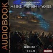 Пространственное Убежище 12