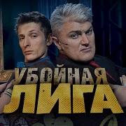 Смех Без Правил 1 Сезон 1 Выпуск