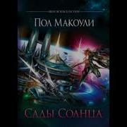 Аудиакнига Сады Солнца