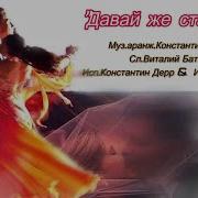 Константин Дерр Ирина Виднер Давай Же Станцуем