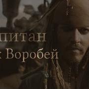 Джек Воробей Песня