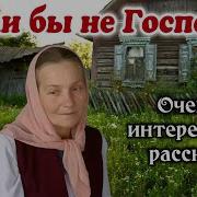 Если Бы Не Господь