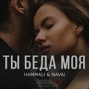 Ты Беда Моя Хамали