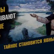 Волхвы Открывают Знание Часть 4