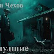 Заблудшие Чехов