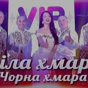 Гурт Vip Біла Хмара Чорна Хмара