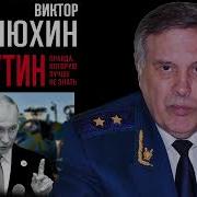 Путин Правда Которую Лучше Не Знать Илюхин В 2011
