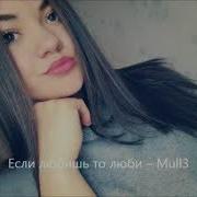 Mull3 Если Любишь То Люби