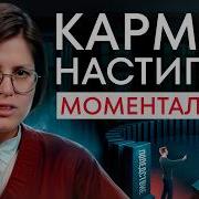 Никогда Не Играйся Со Вселенной Как Работает Карма На Самом Деле