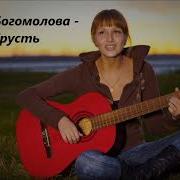 Богомолова Грусть