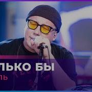 Марсель Сколько Бы Live Авторадио