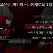 나에게로의초대 복면가왕 가사