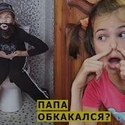 Папа Отравился Слаймом
