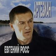 Артезиан Песня