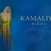 Камалія Війна Скачати