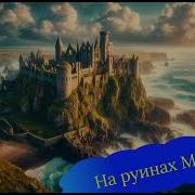 На Руинах Мальрока
