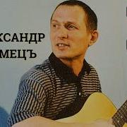 Александр Немецъ Ресторанчик