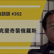 免费版 论乌克兰奇袭俄罗斯 刘仲敬访谈第352集