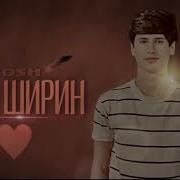Чони Ширин Хобнакун