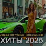 Свежие Песни 2023 Года