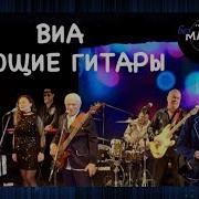 Поющие Гитары Все Песни