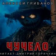 Алексей Грибанов Аудио Книги