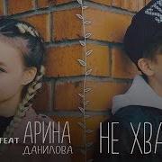 Премьера Клипа Миша Смирнов Feat Арина Данилова Не Хватает