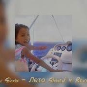 Лето Вики Шоу Slowed