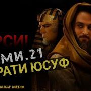 Хазрати Юсуф А Кисми 21