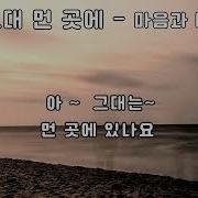 그대 먼곳에