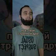 Твой Друг Странный