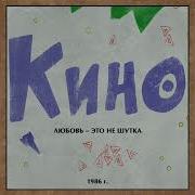 Кино Виктор Цой Альбом Любовь Это Не Шутка 1986 Издано 2020