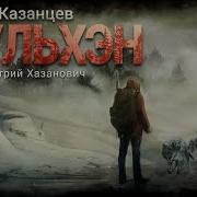 Сергей Казанцев Мульхэн Часть 2 Аудиокнига Фантастика Попаданцы
