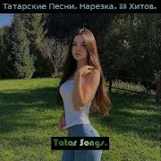 Туган Конгэ Матур Жырлар