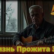 Жизнь Прожита Зря Русский Шансон До Слез