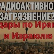Срочно Удары По Ирану Радиоактивное Загрязнение