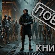 Побег Книга 2 Полная