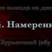 Намерение Саид Бурьятский Абу Саад После Выхода На Джихад