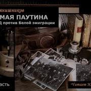 Прянишников Борис Незримая Паутина 2 Часть Из 3 Х Читает Юрий Заборовский